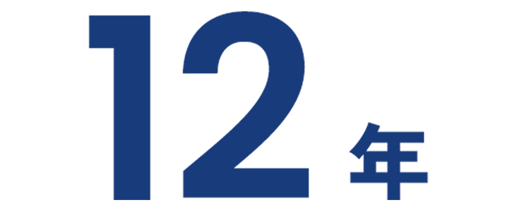 12年